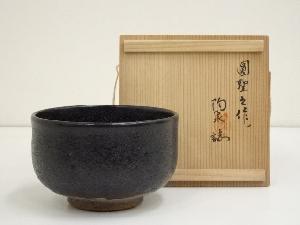 園聖造　瀬戸黒茶碗（共箱）